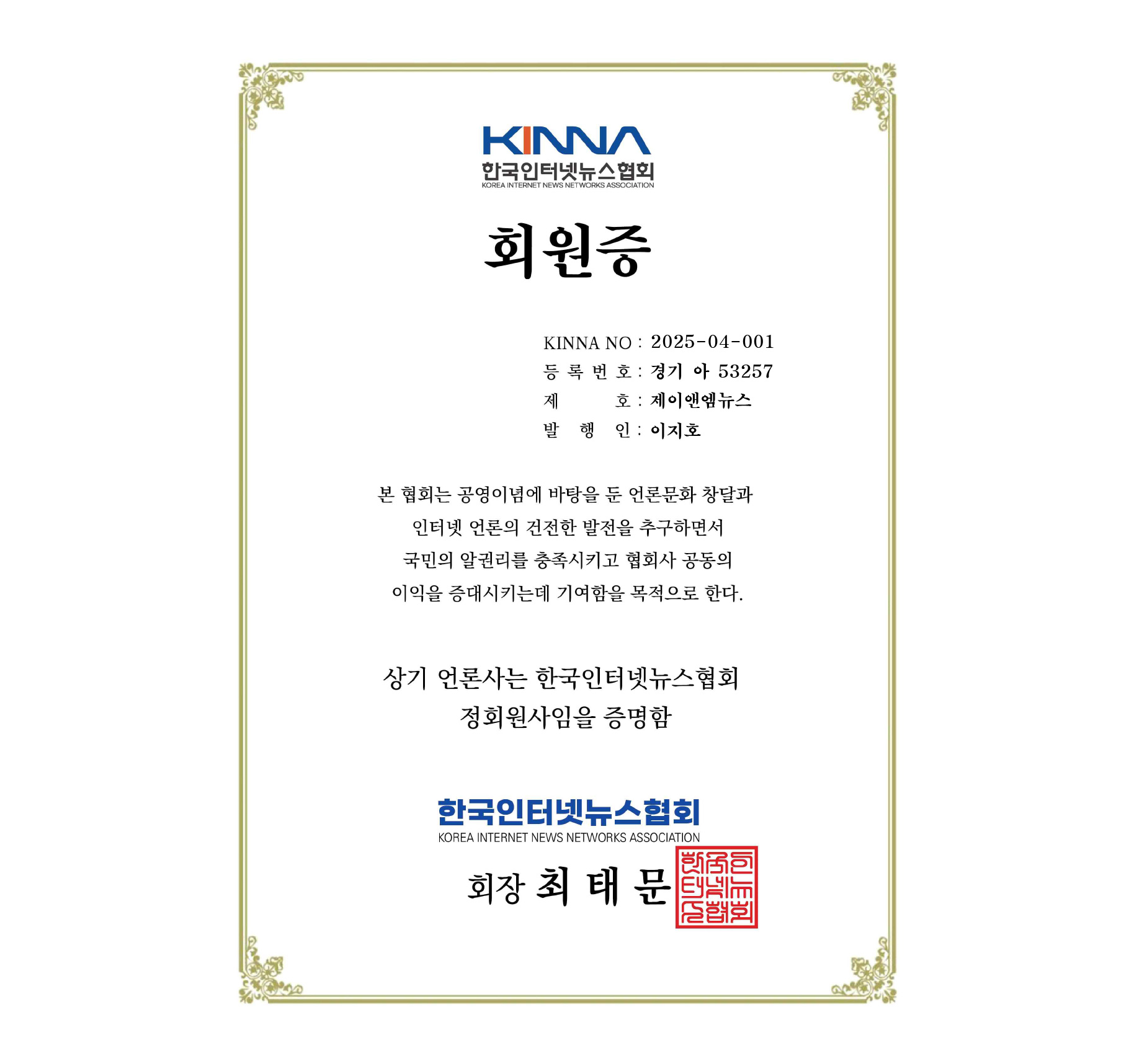 한국인터넷뉴스협회 회원증