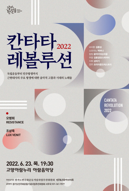 민주화운동기념사업회가 ‘2022 칸타타 레볼루션’ 무료 공연을 개최한다