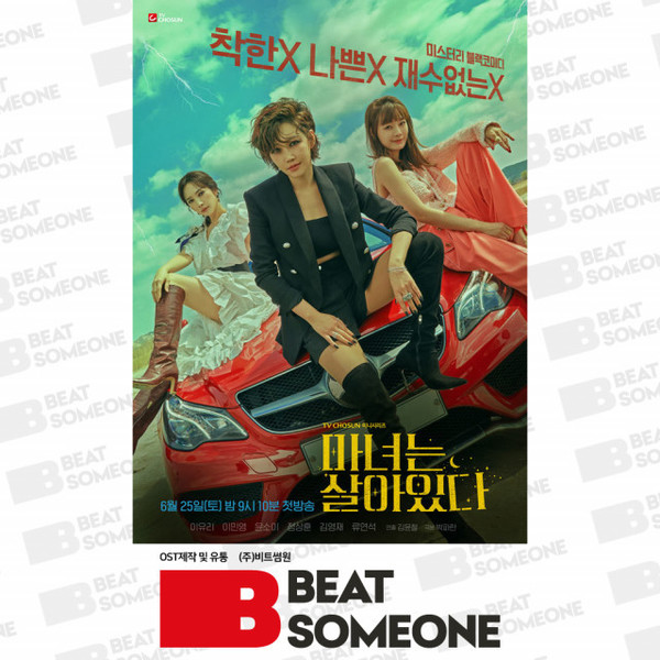 비트썸원이 ‘마녀는 살아있다’ OST 타이틀곡 ‘Shut Up’을 공개한다