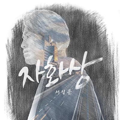 서성곤 - 자화상 앨범자켓