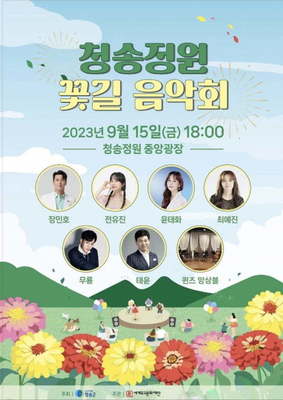 청송정원 꽃길 음악회 포스터