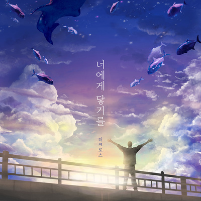 너에게 닿기를