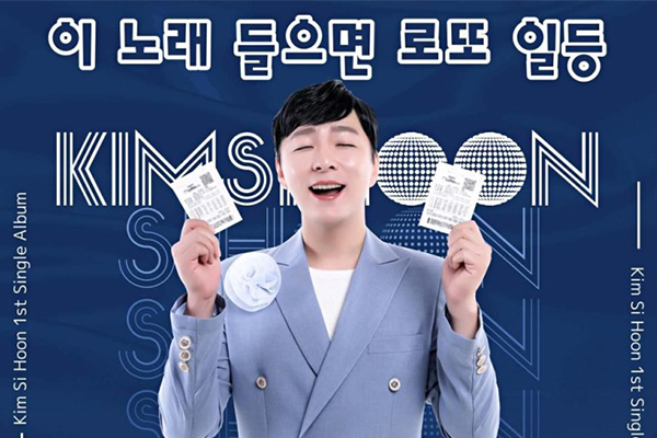 김시훈 "이 노래 들으면 로또일등"