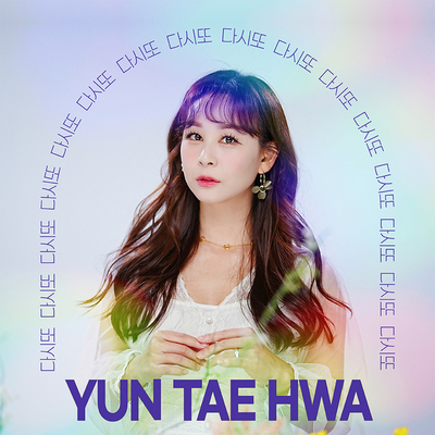 윤태화 - 다시또 신보