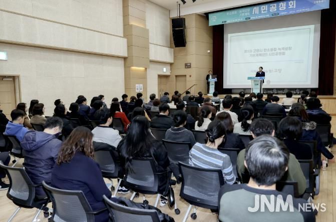 고양시 탄소중립·녹색성장 기본계획(안) 시민공청회