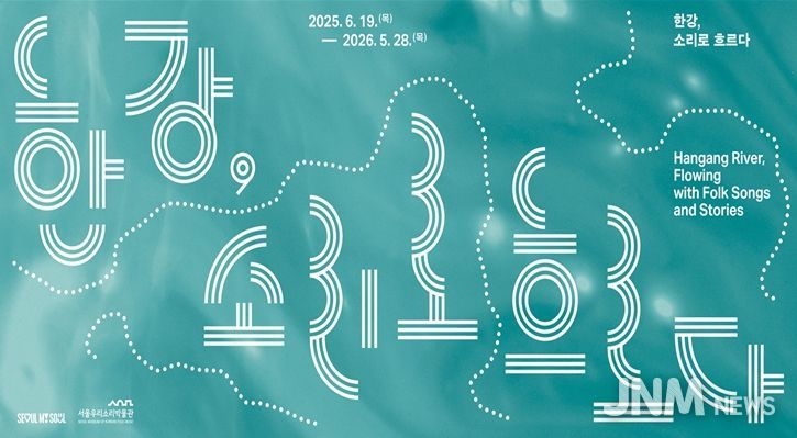 '한강, 소리로 흐르다' 기획전 포스터