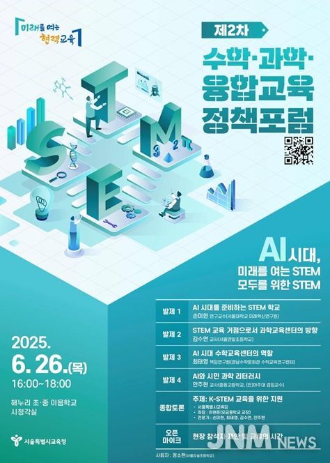 제2차 수학·과학·융합교육 정책포럼 웹포스터