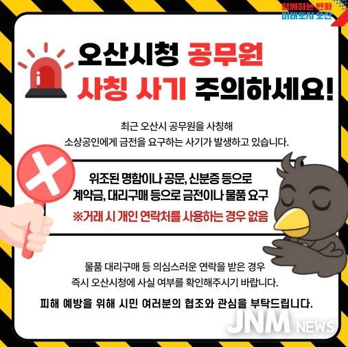 오산시, “소상공인 두 번 울리는 ‘공무원 사칭 사기’ 주의하세요” 당부