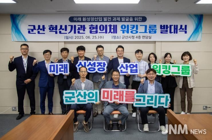 군산R&D혁신기관워킹그룹발대식개최