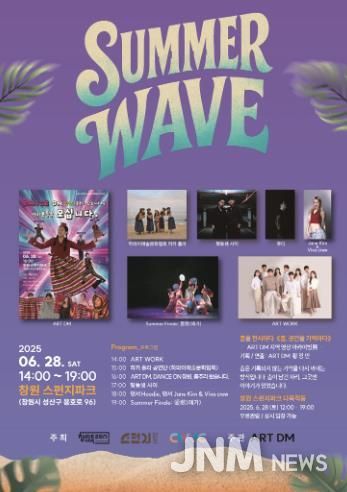 창원 스펀지파크,‘서머 웨이브(SUMMER WAVE)’팝업 행사 개최