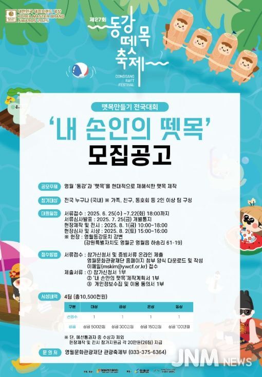 동강뗏목축제 내손안의 뗏목 전국 공모전 개최