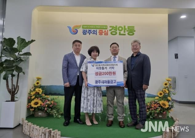 광주새마을금고, 광주시 경안동에 이웃돕기 성금 200만 원 기탁