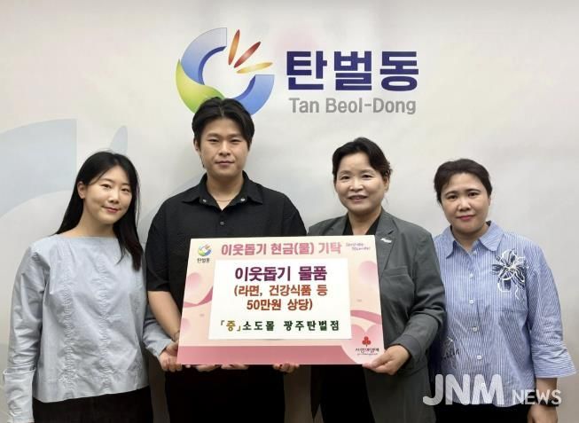 소도몰 광주탄벌점, 광주시 탄벌동에 이웃사랑 실천