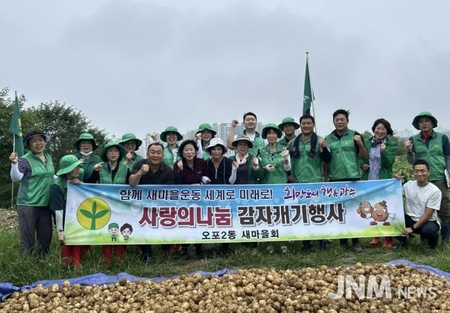 광주시 오포2동 새마을협의회, ‘사랑의 감자 캐기’로 이웃사랑 실천