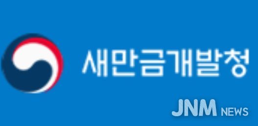 새만금개발청