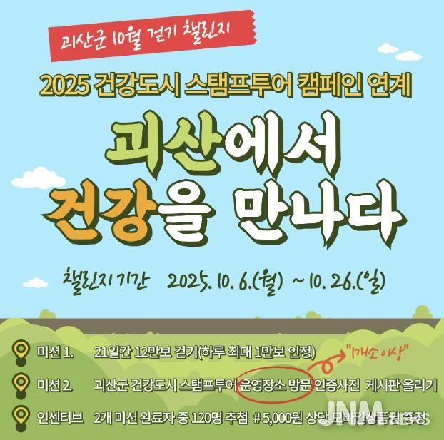 괴산군, ‘괴산에서 건강을 만나다’ 걷기 챌린지 운영