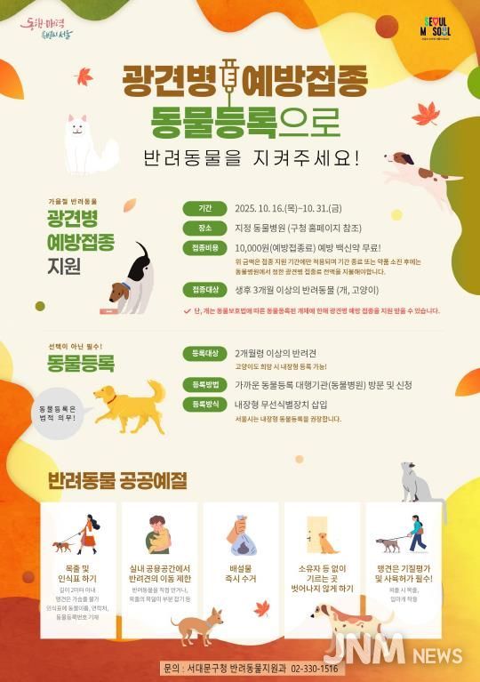 서대문구 가을철 반려동물 광견병 예방접종 포스터