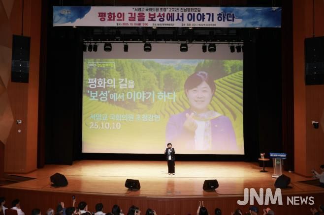 보성군, 서영교 국회의원 초청‘2025년 전남평화포럼 ’성료_지난 10일 보성군문화예술회관에서 개최된 ‘서영교 국회의원 초청 2025 전남평화포럼’이 성황리에 마무리됐다