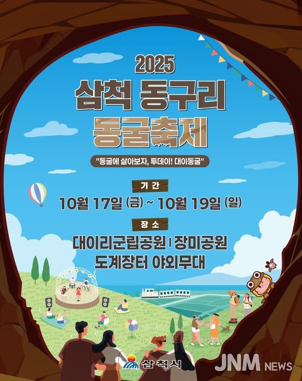 2025 삼척 동구리 동굴축제