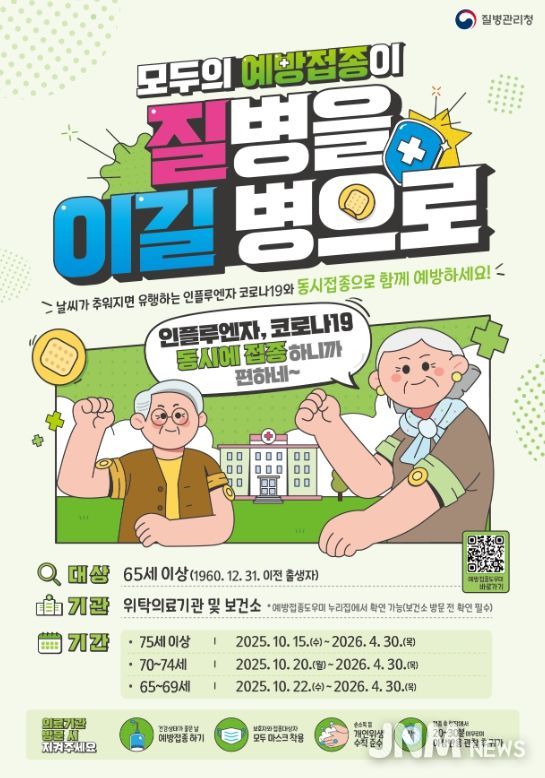 보성군, 15일부터 코로나19·인플루엔자 동시 접종 시행_65세 이상 코로나19·인플루엔자 포스터