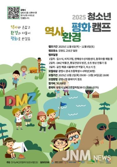2025 청소년 역사환경평화 캠프 포스터.