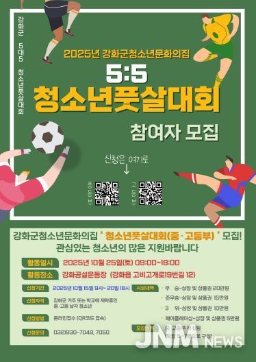 강화군 청소년 문화의 집, “청소년 풋살대회에 참가할 사람 모여라!”