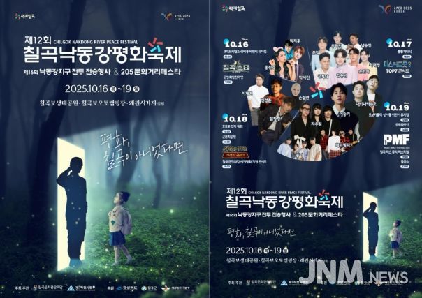 제12회 칠곡낙동강평화축제 10월 16일 개최