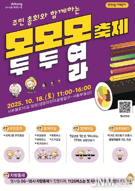도봉구 방학2동 모모모 축제 홍보 포스터