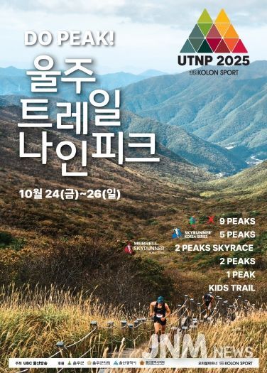 울주군, ‘2025 울주 트레일 나인피크 대회’ 오는 24~26일 개최