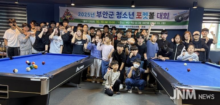 부안군청소년문화의집, 청소년 포켓볼 대회 성황리 개최