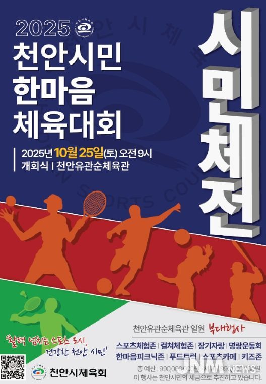 ‘2025 천안시민한마음체육대회’ 홍보문.