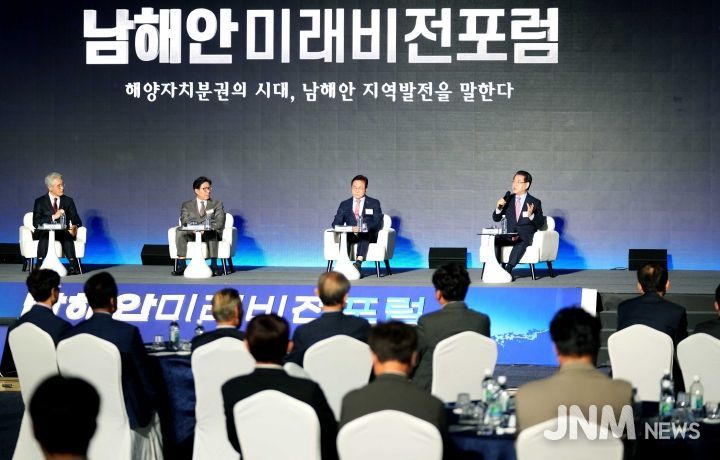 남해안 미래비전 포럼