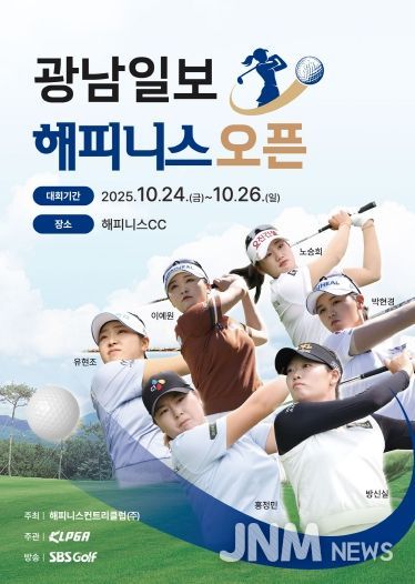 나주시에 있는 해피니스컨트리클럽에서 오는 24일부터 KLPGA 정규투어 ‘광남일보 해피니스 오픈’이 막을 올린다.