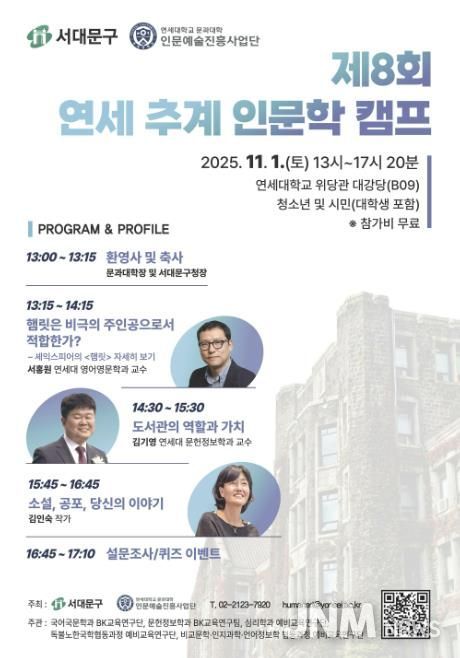 제8회 연세 인문학 캠프 포스터