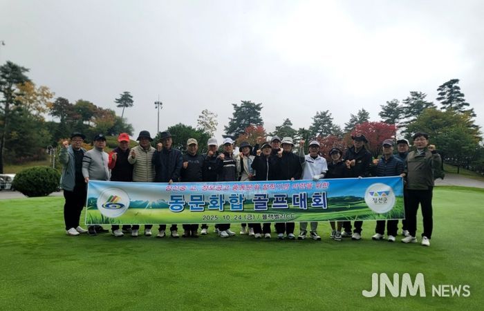 정선중·고·정보공고 총동문회, 장학기금 마련과 동문 화합을 위한 골프대회 성료