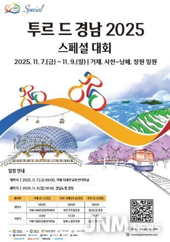 ‘투르 드 경남 2025(스페셜 대회)’8일 남해에서 개최