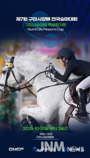 제7회 구미시장배 전국승마대회 홍보 포스터