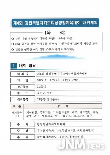 강원특별자치도여성 생활체육대회 개최 및 세부추진계획