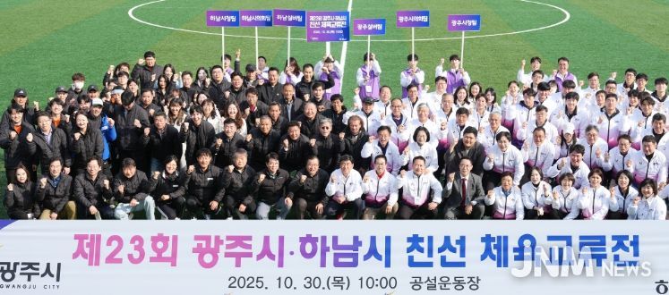 제23회 광주시·하남시 체육 친선 교류전 성황리 개최