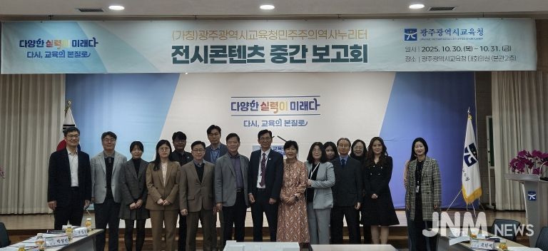 광주시교육청, 민주주의역사누리터 중간보고회 열어