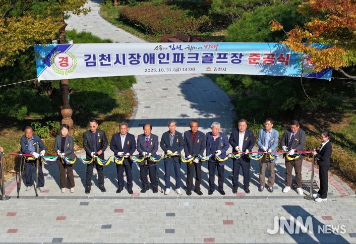 김천시, 자연과 사람이 어우러진 ‘장애인파크골프장’ 준공