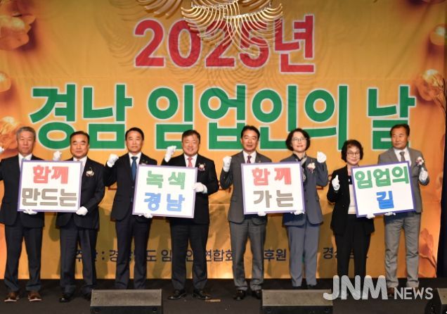 2025년 경남 임업인의 날 기념행사