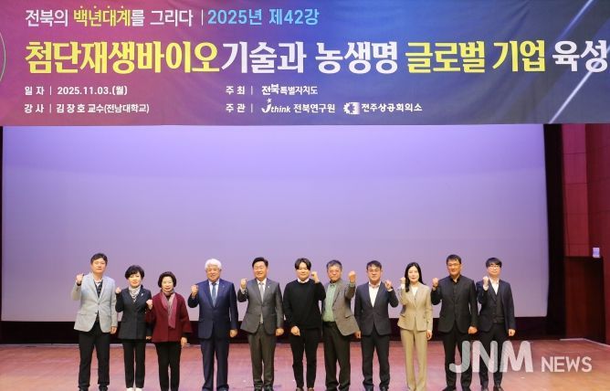 “전북, 첨단재생바이오 기술 실용화로 글로벌 지역기업 육성해야”