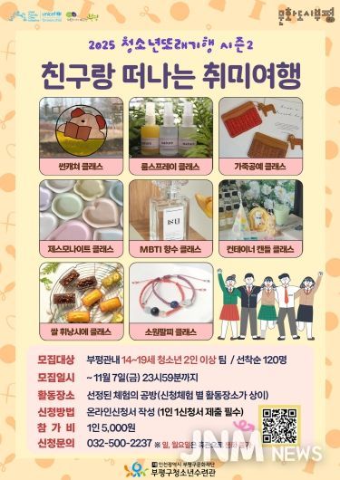 부평구청소년수련관, 2025 청소년또래기행 시즌2‘친구랑 떠나는 취미여행’참가자 모집