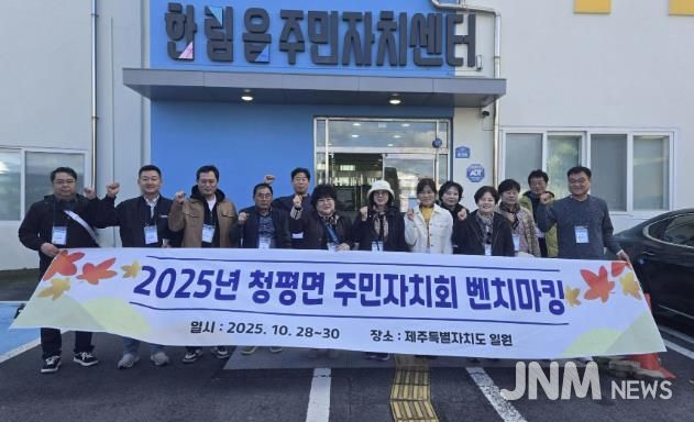 가평군 청평면주민자치회, 벤치마킹‧역량강화 워크숍