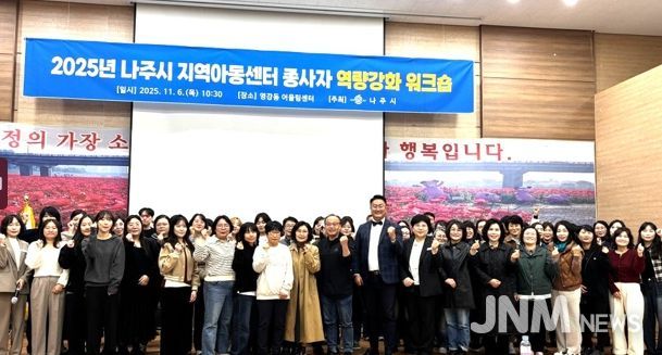 나주시는 지난 6일부터 1박2일 간 ‘2025년 나주시 지역아동센터 종사자 역량강화 워크숍’을 개최했다.