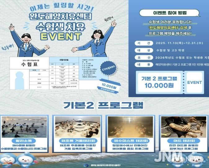 완도해양치유센터, 이제 치유하자! 수험생 이벤트 진행