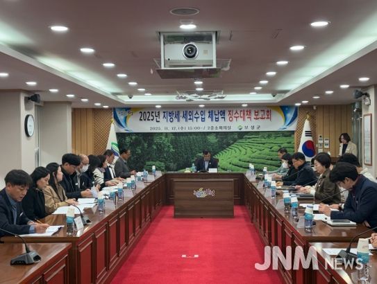 보성군은 지난 12일 군청 소회의실에서 서형빈 부군수 주재로 ‘2025년 세외수입·지방세 체납액 징수대책 보고회’를 개최했다.