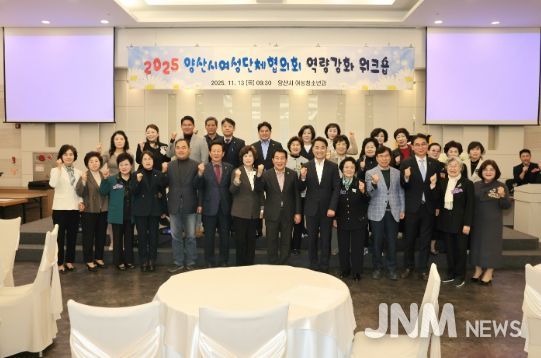 양산시여성단체협의회, 2025 역량강화 워크숍 개최
