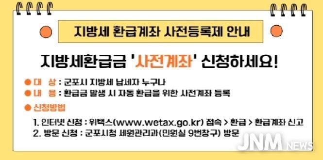 지방세 환급계좌 사전등록제 안내